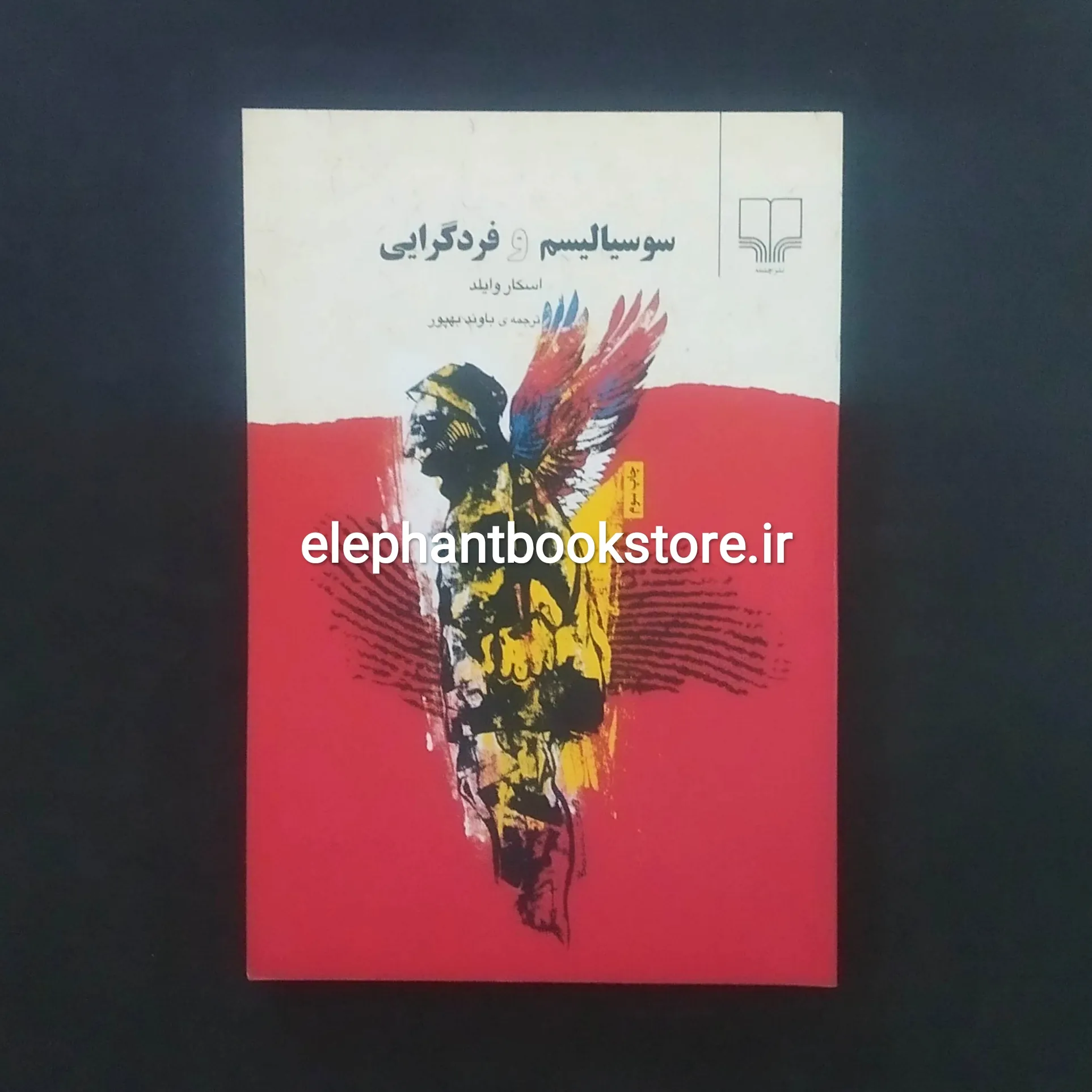 خرید کتاب سوسیالیسم و فردگرایی اثر اسکار وایلد نشر چشمه