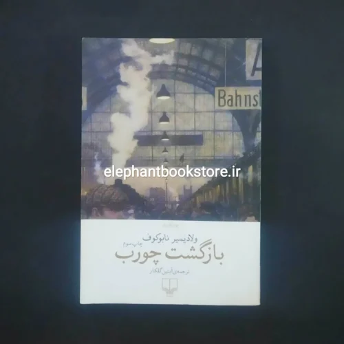 خرید کتاب بازگشت چورب اثر ولادیمیر ناباکوف نشر چشمه