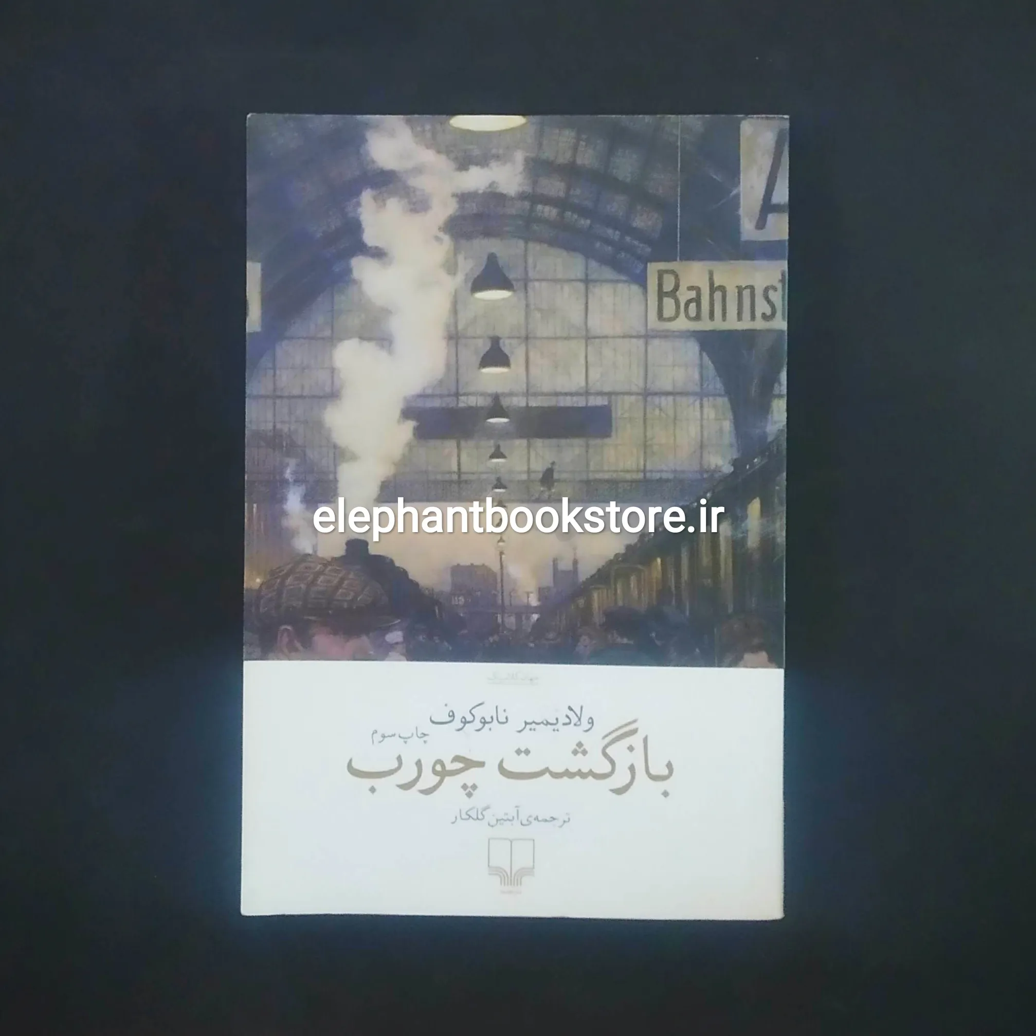 خرید کتاب بازگشت چورب اثر ولادیمیر ناباکوف نشر چشمه