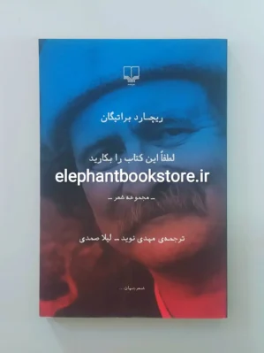 خرید کتاب لطفا این کتاب را بکارید اثر ریچارد براتیگان نشر چشمه