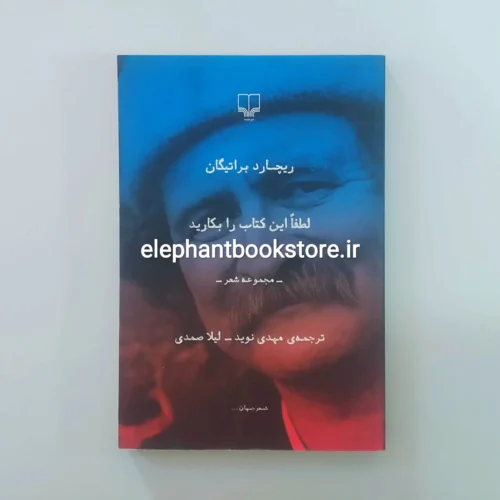 خرید کتاب لطفا این کتاب را بکارید اثر ریچارد براتیگان نشر چشمه