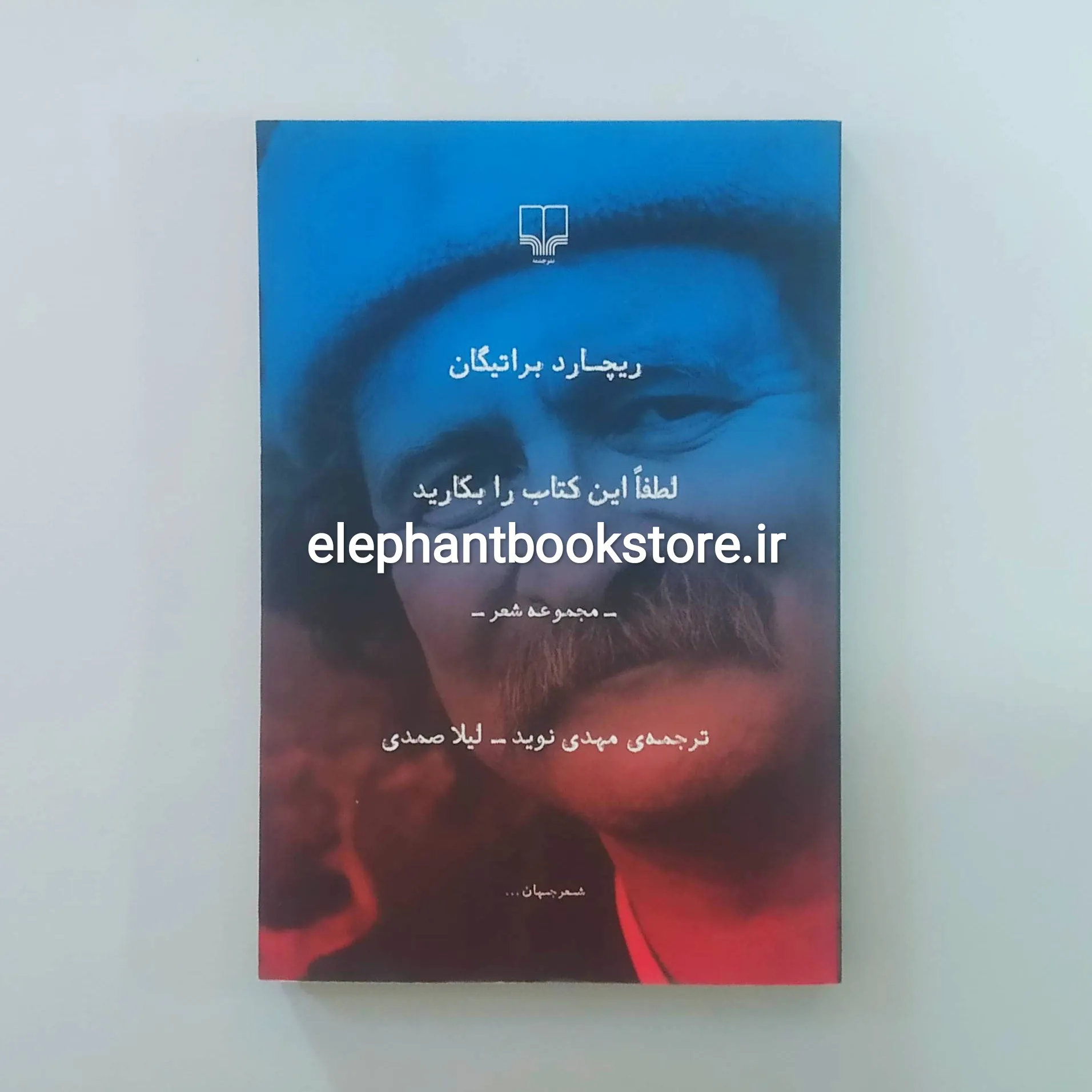 خرید کتاب لطفا این کتاب را بکارید اثر ریچارد براتیگان نشر چشمه
