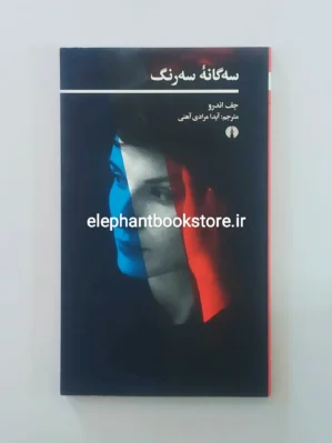 خرید کتاب سه گانه سه رنگ اثر جف اندرو انتشارات علمی و فرهنگی