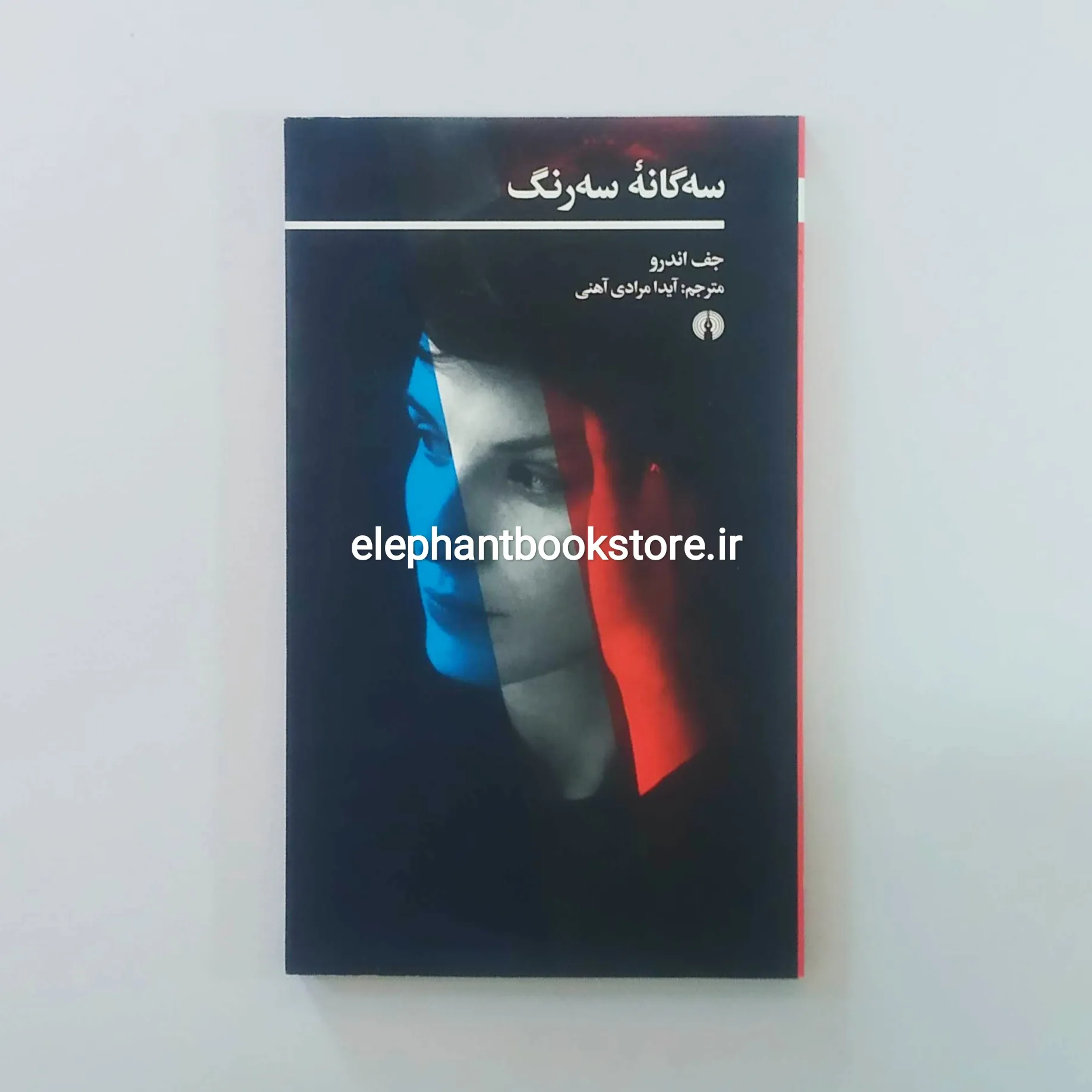 خرید کتاب سه گانه سه رنگ اثر جف اندرو انتشارات علمی و فرهنگی