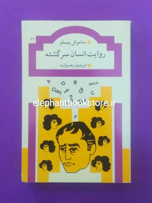 خرید کتاب روایت انسان سرگشته اثر سال بلو نشر صدوق