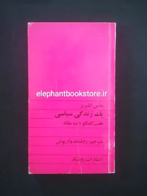 خرید کتاب یک زندگی سیاسی اثر مانس اشپربر انتشارات روشنگران و مطالعات زنان