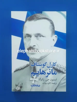 خرید کتاب کارل‌ گوستاف ‌مانرهایم اثر استیون جی. زالوگا انتشارات جهان کتاب