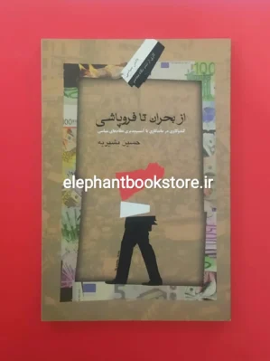 خرید کتاب از بحران تا فروپاشی اثر حسین بشیریه نشر نگاه معاصر