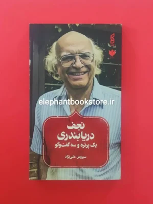 خرید کتاب نجف دریابندری اثر سیروس علی نژاد نشر کاغذ