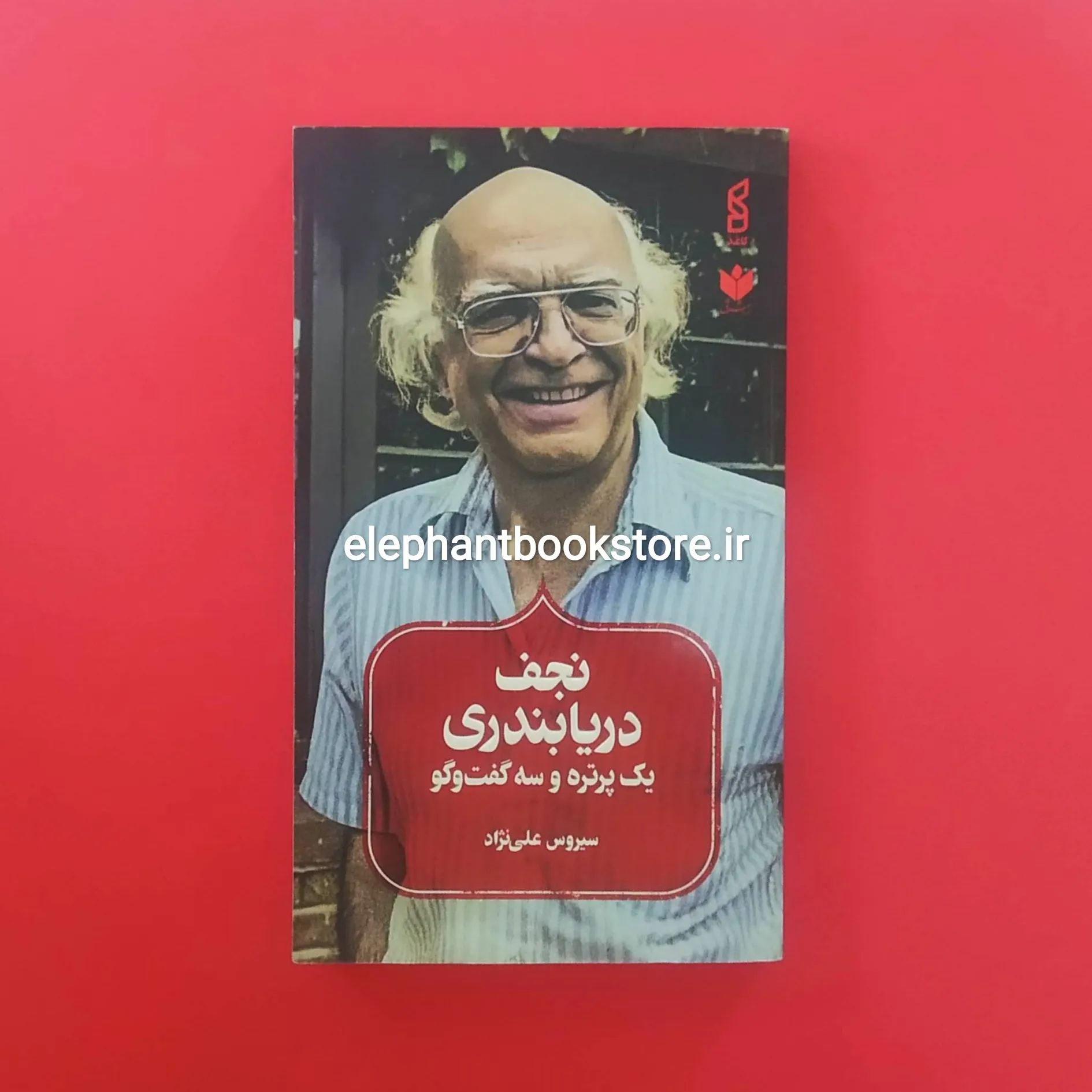 کتاب نجف دریابندری خرید کتاب نجف دریابندری اثر سیروس علی نژاد نشر کاغذ