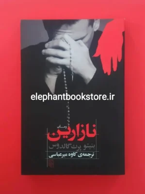 خرید کتاب نازارین اثر بنیتو پرز گالدوس نشر مرکز
