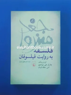 کتاب جغد مینروا: خرید فلسفه به روایت فیلسوفان اثر چارلز جی بونتمپو نشر ققنوس