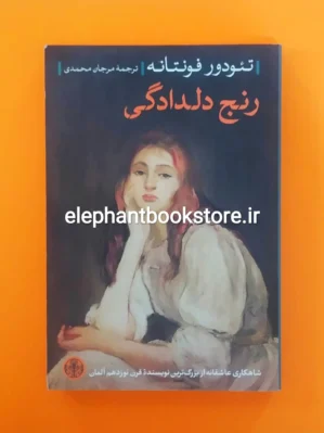 خرید کتاب رنج دلدادگی اثر تئودور فونتانه نشر کتاب پارسه