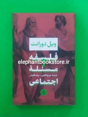 خرید کتاب فلسفه و مسئله اجتماعی اثر ویل دورانت نشر کتاب پارسه