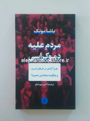 خرید کتاب مردم علیه دموکراسی اثر یاشا مونک نشر کتاب پارسه