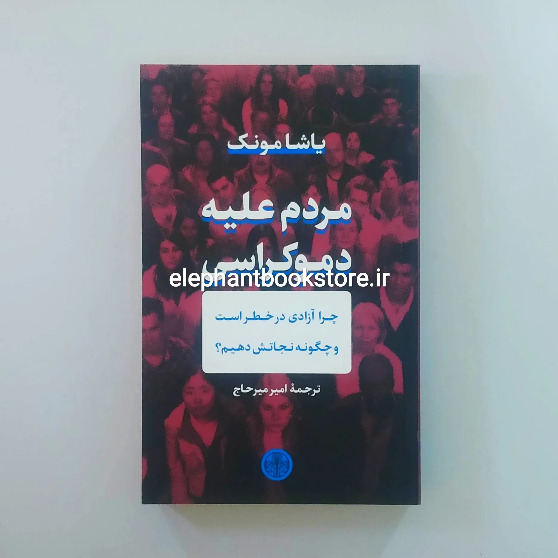 کتاب مردم علیه دموکراسی خرید کتاب مردم علیه دموکراسی اثر یاشا مونک نشر کتاب پارسه