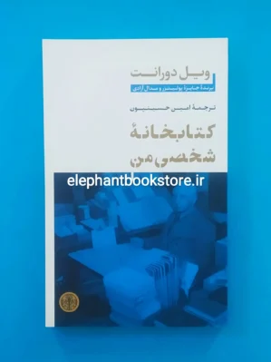 خرید کتاب کتابخانه شخصی من اثر ویل دورانت نشر کتاب پارسه