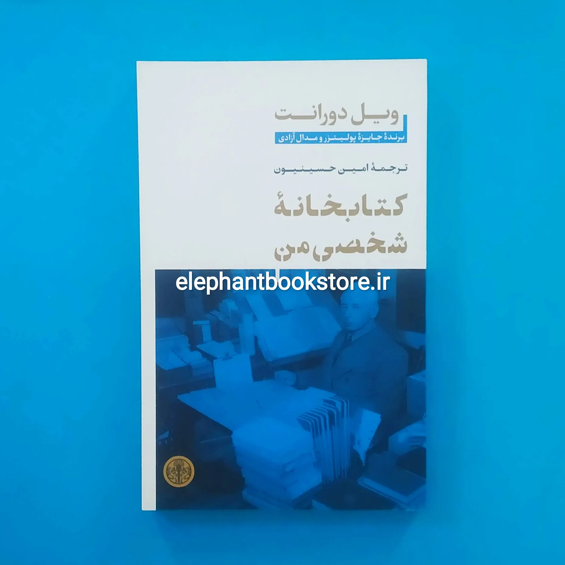 کتاب کتابخانه شخصی من خرید کتاب کتابخانه شخصی من اثر ویل دورانت نشر کتاب پارسه