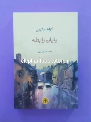 خرید کتاب پایان رابطه اثر گراهام گرین نشر کتاب پارسه