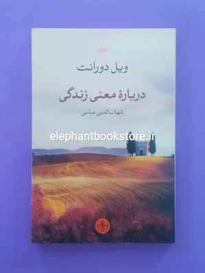 خرید کتاب درباره معنی زندگی اثر ویل دورانت نشر کتاب پارسه