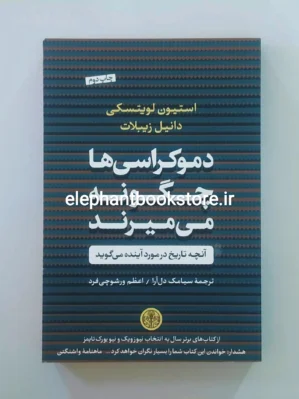 خرید کتاب دموکراسی‌ها چگونه می‌میرند اثر استیون لویتسکی نشر کتاب پارسه