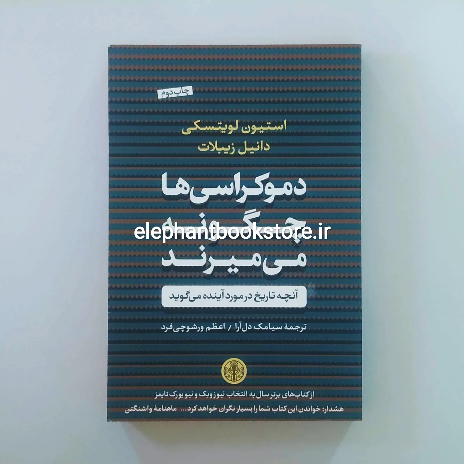 کتاب دموکراسیها چگونه میمیرند خرید کتاب دموکراسیها چگونه میمیرند اثر استیون لویتسکی نشر کتاب پارسه