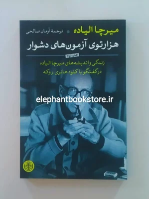 خرید کتاب هزارتوی آزمون های دشوار اثر میرچا الیاده نشر کتاب پارسه