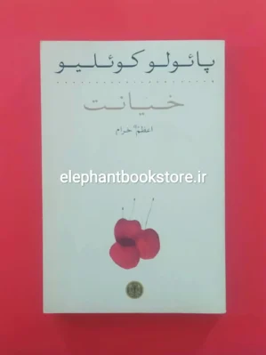 خرید کتاب خیانت پائولو کوئلیو ترجمه اعظم خرام بنگاه ترجمه و نشر کتاب پارسه