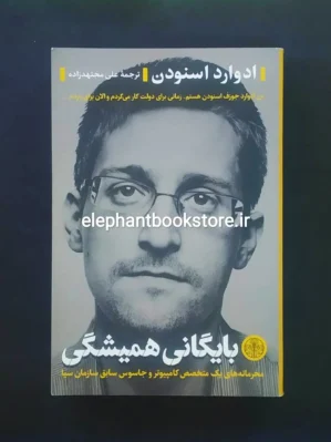 خرید کتاب بایگانی همیشگی اثر ادوارد اسنودن نشر کتاب پارسه