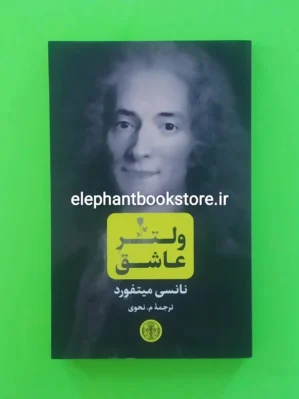 خرید کتاب ولتر عاشق اثر نانسی میتفورد نشر کتاب پارسه