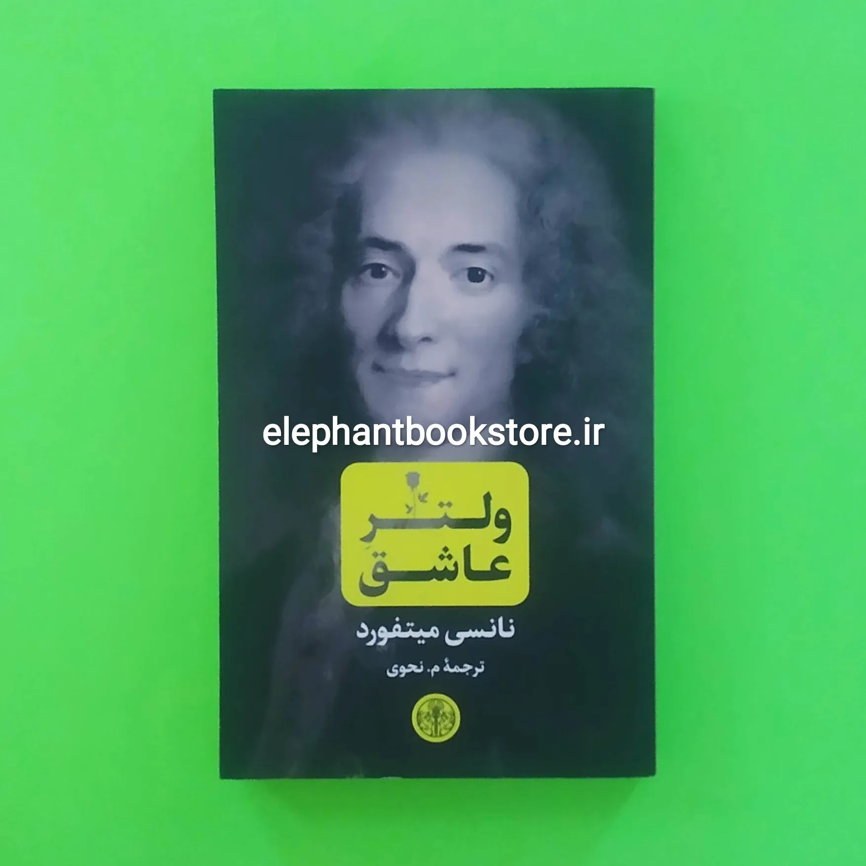 کتاب ولتر عاشق خرید کتاب ولتر عاشق اثر نانسی میتفورد نشر کتاب پارسه