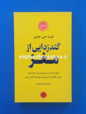 خرید کتاب گندزدایی از مغز اثر فیث جی. هارپر نشر کتاب پارسه