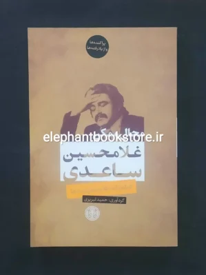 خرید کتاب محال ممکن اثر غلامحسین ساعدی نشر کتاب پارسه