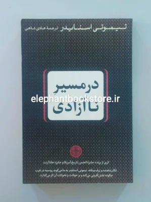 خرید کتاب در مسیر ناآزادی اثر تیموتی اسنایدر نشر کتاب پارسه