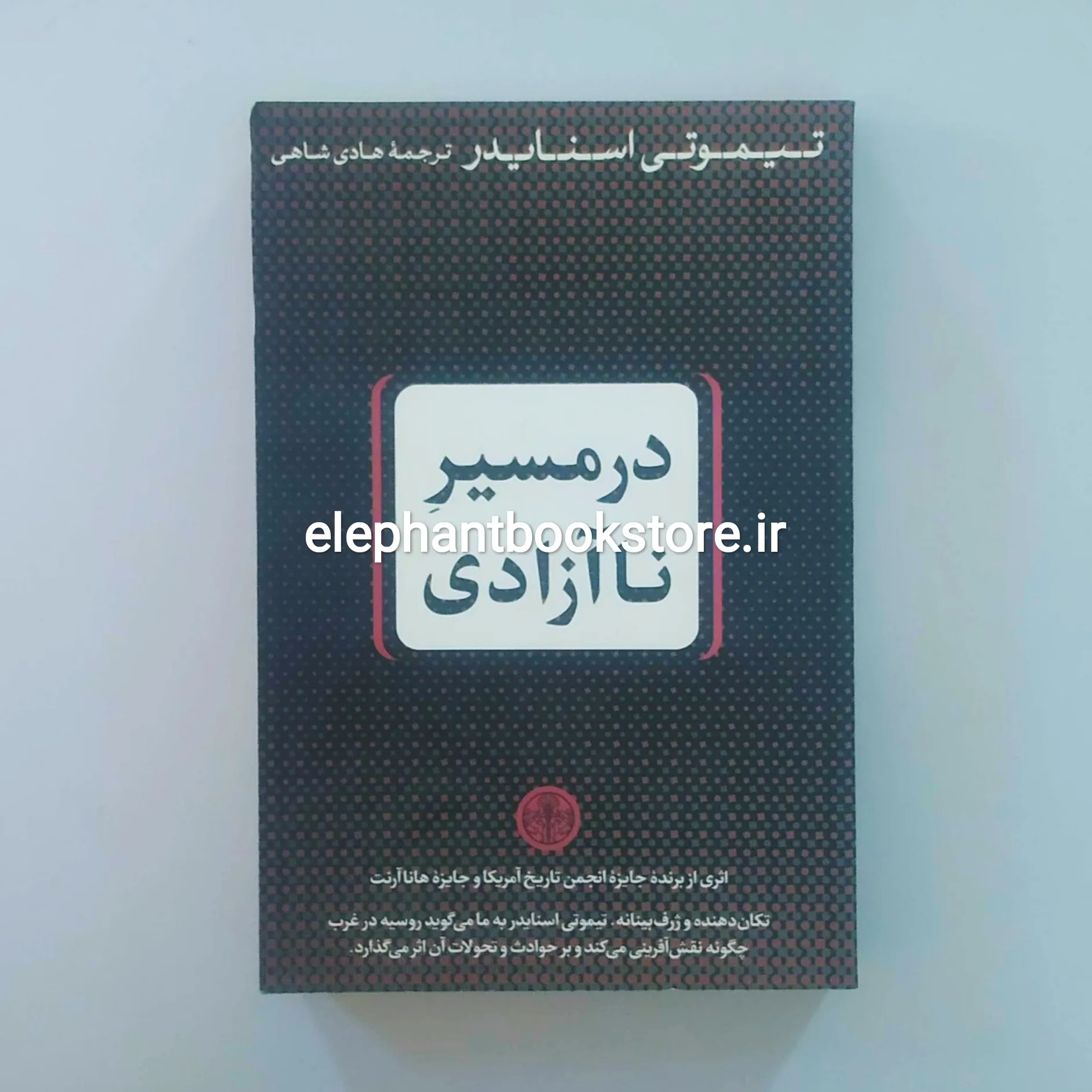 کتاب در مسیر ناآزادی خرید کتاب در مسیر ناآزادی اثر تیموتی اسنایدر نشر کتاب پارسه