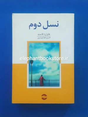 خرید کتاب نسل دوم اثر هاوارد فاست انتشارات معین