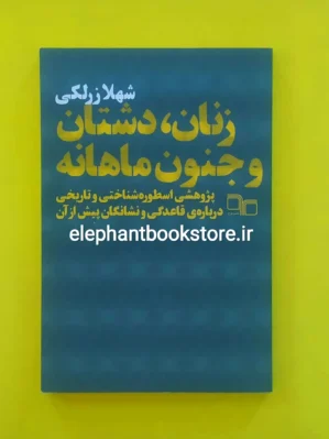 خرید کتاب زنان، دشتان و جنون ماهانه شهلا زرلکی نشر چشمه