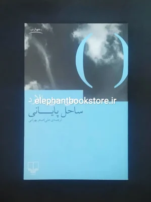 خرید کتاب ساحل پایانی اثر جی. جی. بالارد نشر چشمه