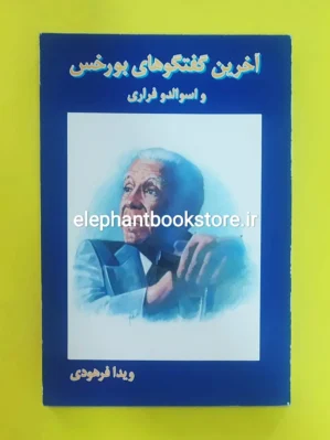 خرید کتاب آخرین گفتگوهای بورخس انتشارات حمیدا