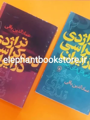 خرید کتاب تراژدی دموکراسی در ایران اثر عمادالدین باقی نشر نی