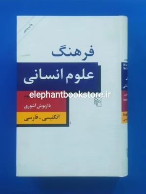 خرید کتاب فرهنگ علوم انسانی (انگلیسی-فارسی) داریوش آشوری نشر مرکز