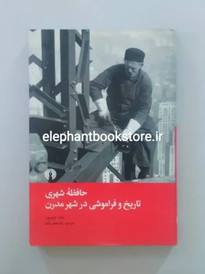 خرید کتاب حافظه شهری تاریخ و فراموشی در شهر مدرن انتشارات علمی و فرهنگی