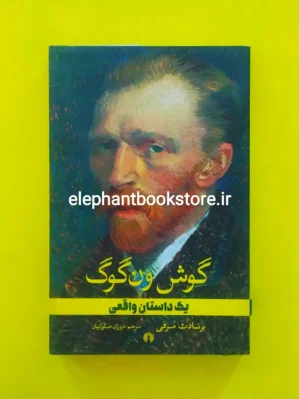 خرید کتاب گوش ون گوگ اثر برنادت مرفی انتشارات علمی و فرهنگی
