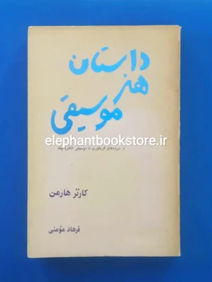 خرید کتاب داستان هنر موسیقی اثر کارتر هارمن انتشارات بهجت
