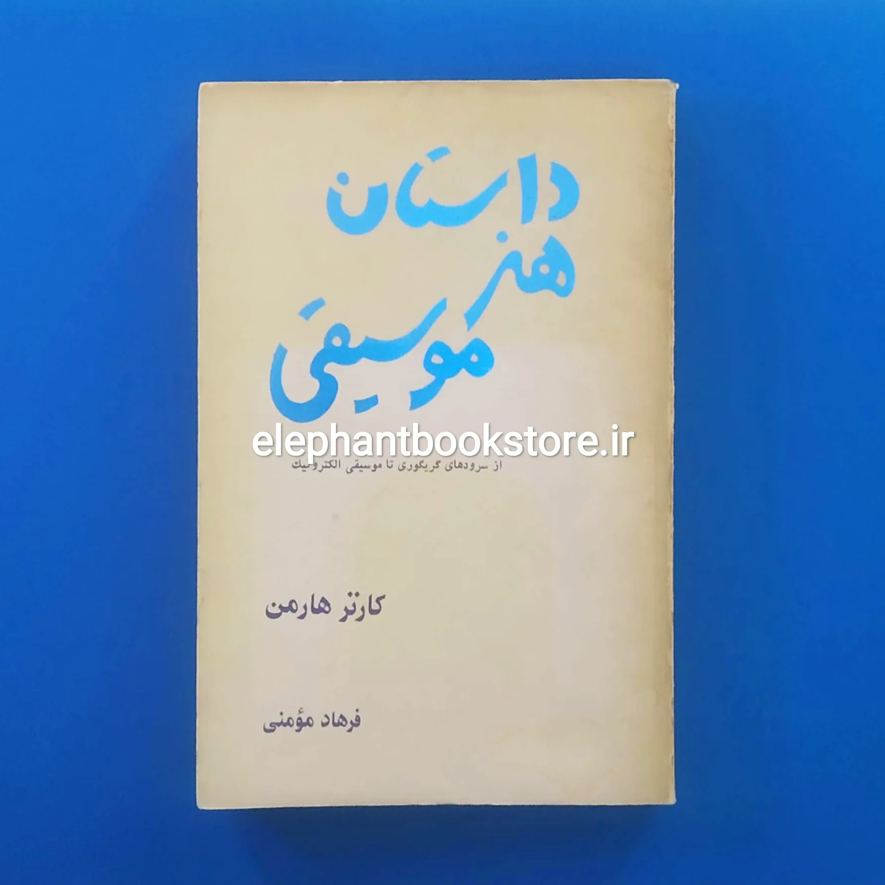 کتاب داستان هنر موسیقی اثر کارتر هارمن خرید کتاب داستان هنر موسیقی اثر کارتر هارمن انتشارات بهجت