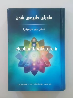 خرید کتاب ماورای طبیعی شدن نشر پردیس آباریس