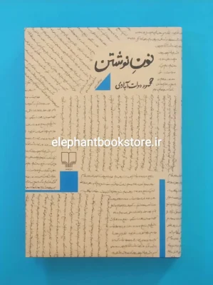 خرید کتاب نون نوشتن اثر محمود دولت آبادی نشر چشمه