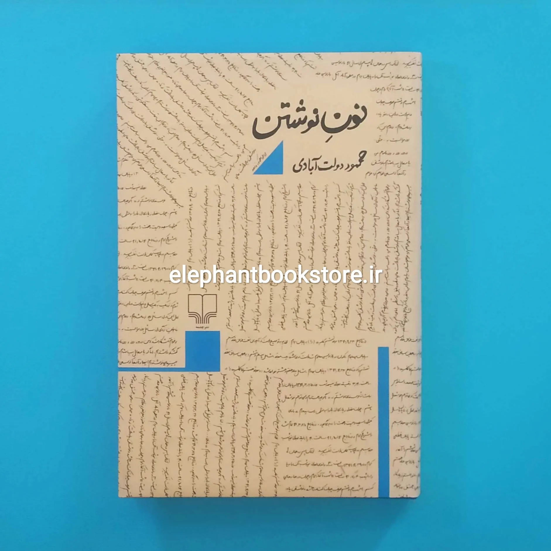 کتاب نون نوشتن خرید کتاب نون نوشتن اثر محمود دولت آبادی نشر چشمه