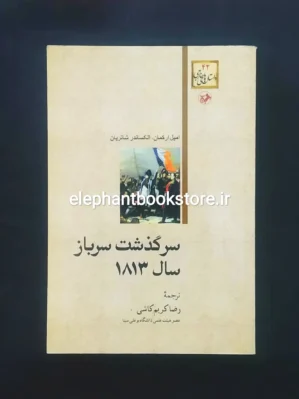 خرید کتاب سرگذشت سرباز سال ۱۸۱۳ انتشارات امیرکبیر