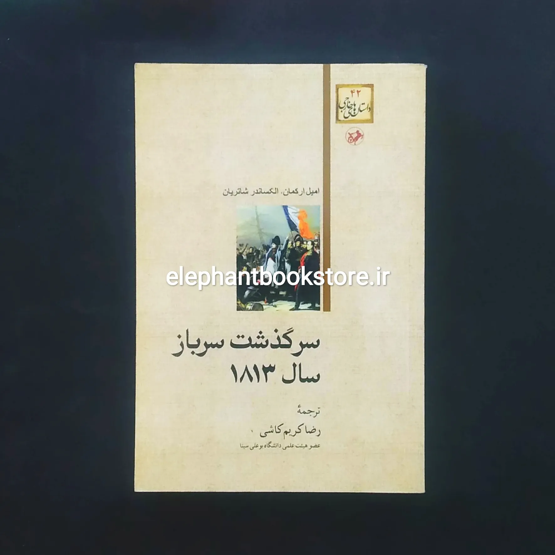 کتاب سرگذشت سرباز سال ۱۸۱۳ خرید کتاب سرگذشت سرباز سال ۱۸۱۳ انتشارات امیرکبیر